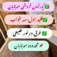 آپارتمان ۱۶۰م سه خواب باپذیرای بزرگ/شقایق/مهرتابان