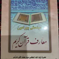 کتاب مباحثی پیرامون معارف قرآن کریم