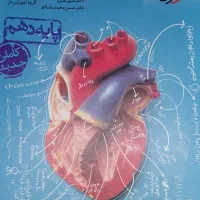 کتاب تست زیست شناسی ۱ دهم ویژه کنکور تجربی