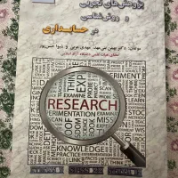 کتاب پژوهش های تجربی و روش شناسی در حسابداری