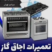 تعمیرات تخصصی اجاق گاز خارجی ،ایرانی.مبله و رومیزی|خدمات پیشه و مهارت|تهران, پونک|دیوار