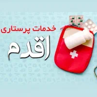 تزریقات و سرم تراپی پرستار در منزل مهاباد