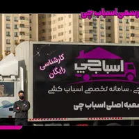 (شرکت باربری  اسبابچی ) حمل ونقل  اسباب کشی  اثاث|خدمات حمل و نقل|تبریز, |دیوار