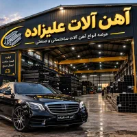 آهن آلات علیزاده  فقط یک بار پیش فاکتور بگیرید