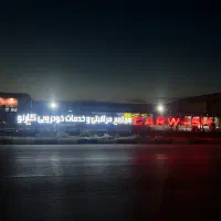 استخدام نیروی کارواش