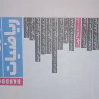 فرمول نامه ریاضی فیزیک کمک درسی|کتاب و مجله آموزشی|مشکیندشت, |دیوار