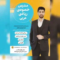 تمام نقاط / تدریس و معلم کلاس خصوصی  ریاضی  عربی