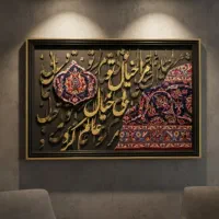 تابلو فرش کالیگرافی