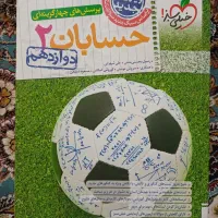 کتاب تست حسابان ۲ دوازدهم خیلی سبز|کتاب و مجله آموزشی|قم, صفاشهر|دیوار