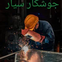 جوشکار سیار