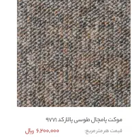 پالاز موکت طرح پامچال