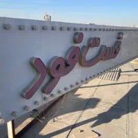 تابلو تبلیغاتی فروش فوری