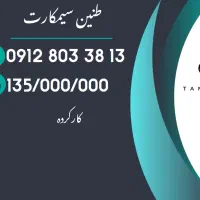 خط همراه اول کد 8 رند 13-38-803-0912