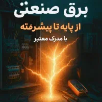 دوره آموزشی برق صنعتی با بیش از ۱۵ سال سابقه|خدمات آموزشی|مشهد, سعد آباد|دیوار