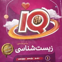 کتاب تست جامع زیست شناسی دوجلدیIQ
