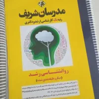 کتاب ارشد روانشناسی کودکان استثنایی و رشد|کتاب و مجله آموزشی|سراوان, |دیوار