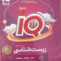 کتاب زیست شناسی جامع کنکور iQ