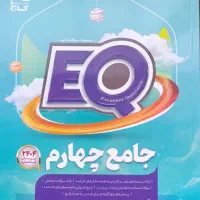 کتاب جامع EQ پایه چهارم گاج چاپ ۱۴۰۴