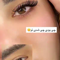 اکستنشن ولیف مژه و ابرو|خدمات آرایشگری و زیبایی|دوگنبدان, |دیوار