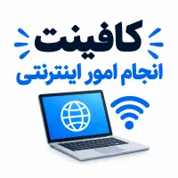 انجام امور اینترنتی