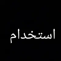 یک نیرو ساده وحسابدار جهت کار درلوازم یدکی نیازمند