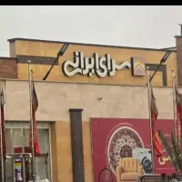 فروش بن سرای ایرانی