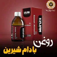 روغن بادام شیرین خوراکی و گیاهی کاژان