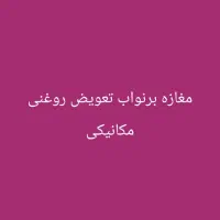 ۴۷متر مغازه تعویض روغنی مکانیکی بر نواب|فروش مغازه و غرفه|تهران, بریانک|دیوار