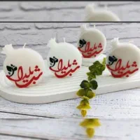 شمع چله/ شمع