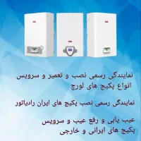 نمایندگی نصب پکیج لورچ و ایران رادیاتور|خدمات پیشه و مهارت|ابریشم, |دیوار