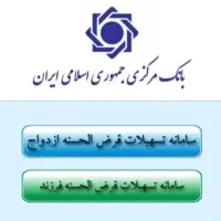 ثبت نام ازدواج و فرزندآوری واریز ۲ هفته ای وام