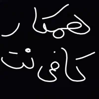 همکاری در کافینت