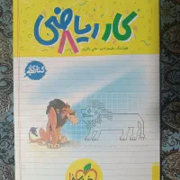 کتاب کار ریاضی هشتم خیلی سبز
