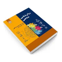 روانشناسی شناختی(حسین زارع،محمد حسین عبداللهی)