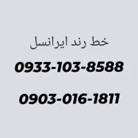 دو عدد سیمکارت ایرانسل رند