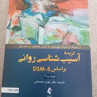 کتاب گزیده آسیب شناسی روانی