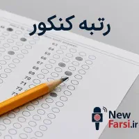 قبولی تضمینی در امتحانات نهایی با نمرات بالای ۱۸
