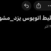 بلیط اتوبوس vip یزد به مشهد جمعه ۲۹ آذر