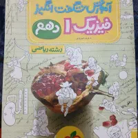 آموزش شگفت انگیز فیزیک 1 - پایه دهم رشته ریاضی