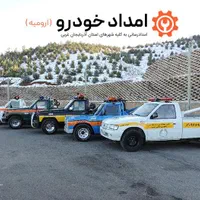امدادخودرو یدک کش خودروبر جرثقیل ارومیه ارومیه|خدمات حمل و نقل|ارومیه, |دیوار
