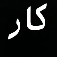 کار حضوری همراه با آموزش برای بانوان