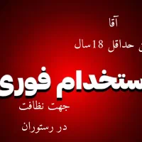 استخدام نیروی ساده آقا