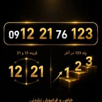 خط 0912 کد 2  خاص