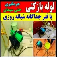 لوله بازکنی پیروزی سبلان نارمک مجیدیه تهرانپارس