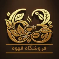 کافه 63 این آدرس رو بخاطر بسپرید..فروش انواع قهوه