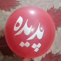 چاپ بادکنک تبلیغاتی و مناسبتی|خدمات رایانه‌ای و موبایل|مشهد, گلبرگ شمالی|دیوار