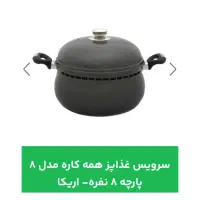قابلمه ۸پارچه اریکا (ناخ)