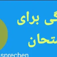 سوالات آزمون آلمانی B2