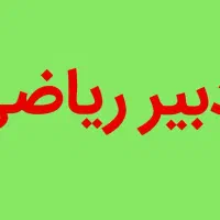 دبیر ریاضی ۵سال سایقه