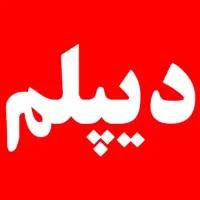 اخذ مدرک دیپلم ازفنی حرفهای